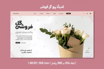 لندینگ پیج گل فروشی
