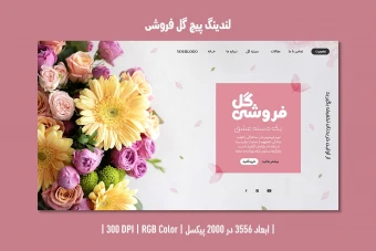 لندینگ پیج گل فروشی