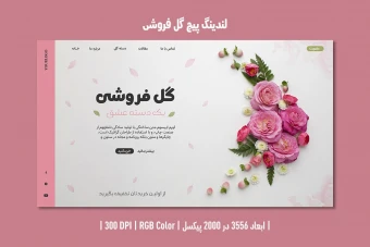 لندینگ پیج گل فروشی