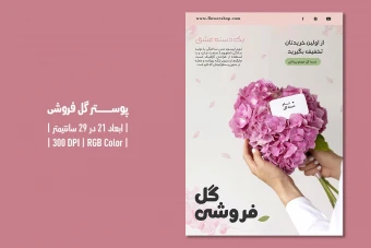 پوستر گل فروشی