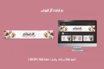 بنر اینترنتی گل فروشی