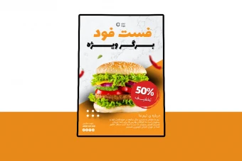 پوستر پریمیوم لایه باز تخفیف فست فود و رستوران psd