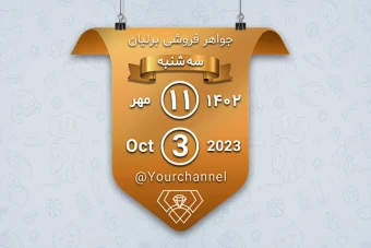 استیکر تقویم 7 | استیکر تلگرام | استیکر ایتا | استیکر پیامرسان | استیکر تقویم تلگرام | استیکر تقویم ایتا | استیکر تقویم پیامرسان | تقویم