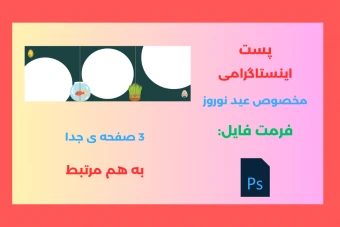 پست سه عددی نوروزی به هم مرتبط لایه باز