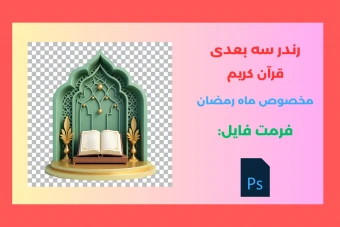 رندر سه بعدی قرآن کریم  مناسب برای ماه رمضان