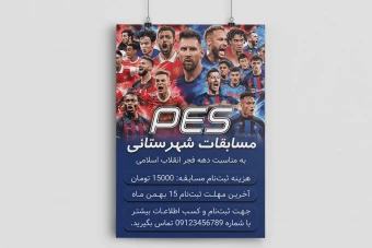 پوستر مسابقه فوتبال 3 | پوستر فوتبال | پوستر مسابقه PES | پوستر مسابقه فوتبال PES | پوستر مسابقه فوتبال فیفا | پوستر مسابقه فوتبال پلی استیشن | پوستر مسابقه فوتبال xbox