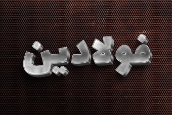 افکت متن فتوشاپ با قابلیت تغییر