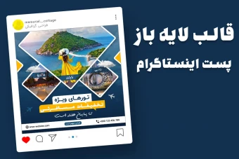 قالب لایه باز پریمیوم پست اینستاگرام تورهای گردشگری و مسافرتی psd