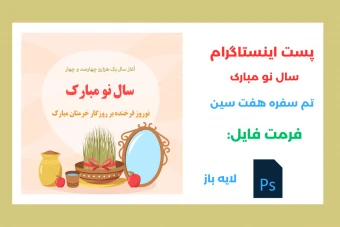 پست لایه باز اینستاگرام با طرح نوروز 1404