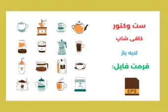 ست وکتورهای مخصوص کافی شاپ لایه باز
