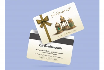 طرح لایه باز کارت تخفیف و بن خرید (کارت هدیه) ویژه ماه مبارک رمضان