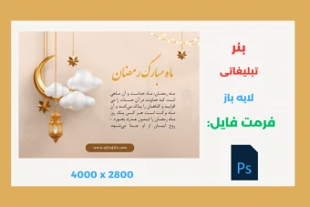 بنر تبلیغاتی طرح ماه مبارک رمضان لایه باز