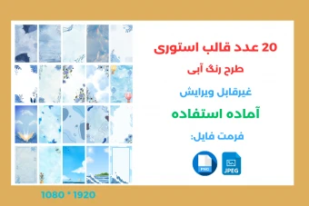 بیست عدد قالب استوری غیرقابل تغییر با تم آبی