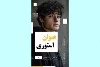 استوری اینستاگرام