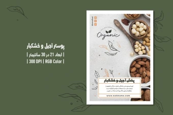 پوستر آجیل و خشکبار