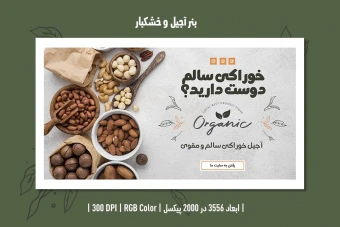 بنر آجیل و خشکبار