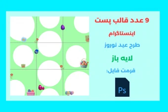 9 عدد قالب پست با تم عید نوروز لایه باز