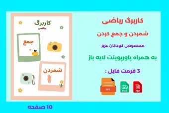 کاربرگ تمرین شمردن و جمع کردن کودکان