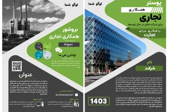 دانلود فایل لایه باز پوستر همایش تجاری