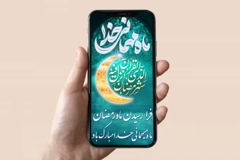 تبریک ماه رمضان