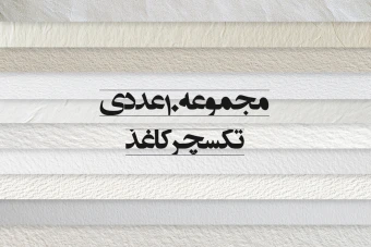 مجموعه 10 عددی تکسچر کاغذ