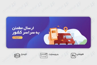 طرح لایه باز و قابل ویرایش بنر اسلایدر وب سایت ارسال مطمئن به سراسر کشور