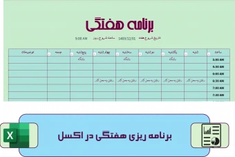 دانلود پلنر هفتگی در اکسل