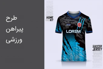 طرح پیراهن ورزشی