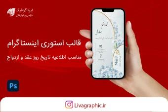 استوری اینستاگرام روز عقد ،اطلاعیه روز عروسی ،زیباترین قالب استوری اینستاگرام برای اعلام روز عروسی عقد و ازدواج با فرمت فتوشاپ psd