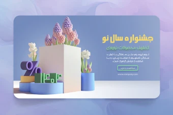 بنر سایت فروشگاهی لایه باز - عید نوروز