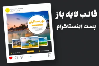 قالب لایه باز پریمیوم پست اینستاگرام تورهای گردشگری و مسافرتی psd