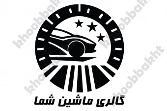 دانلود طرح لایه باز لوگوی نمایشگاه ماشین متشکل از ستاره و ماشین