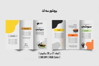 بروشور سه لت سوشی پشت و رو