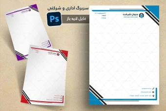 طرح لایه باز سربرگ اداری و شرکتی شماره 73