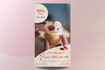 دانلود فایل لایه باز استوری اینستاگرام با فرمت PSD ویژه شیرینی پزی