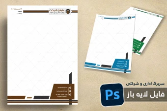 طرح لایه باز سربرگ اداری و شرکتی شماره 80