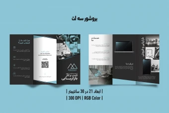 بروشور سه لت کسب و کار و بازاریابی پشت و رو