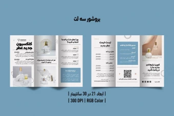 بروشور سه لت عطر پشت و رو