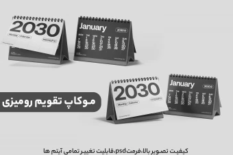 دانلود موکاپ تقویم رومیزی (دکستاپ)