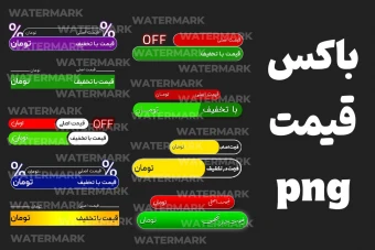 پکیج لیبل پریمیوم بدون زمینه باکس تخفیف پانزده عددی png