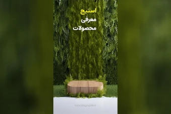 استیج معرفی محصولات لوکس و لاکچری با پس زمینه برگ و درخت رنگ سبز