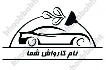 دانلود طرح وکتور لوگوی کارواش ماشین متشکل از قطره ی آب و ماشین