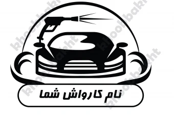 دانلود طرح وکتور لوگوی کارواش ماشین متشکل از ماشین و موج