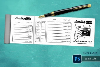 طرح لایه باز قبض ریسو آتلیه عکاسی شماره 1