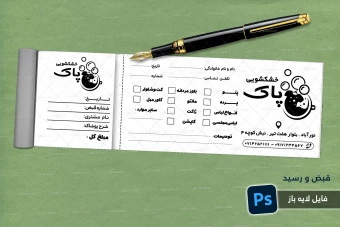 طرح لایه باز قبض ریسو خشکشویی شماره 1