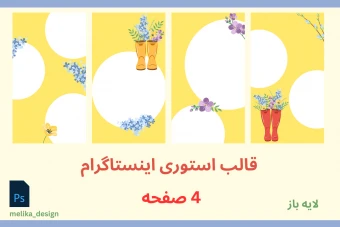 استوری اینستاگرام طرح بهار 4 صفحه لایه باز