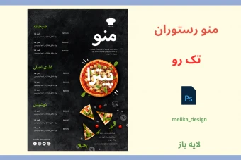 منو حرفه ای پیتزا فروشی لایه باز