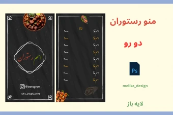 منو حرفه ای و شیک رستوران دورو لایه باز