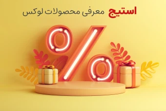 استیج معرفی محصولات جدید