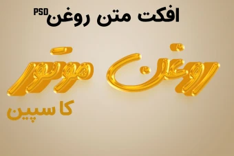 افکت متن روغنی با فرمت فتوشاپ